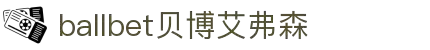 ballbet贝博艾弗森(体育科技有限公司)官方网站